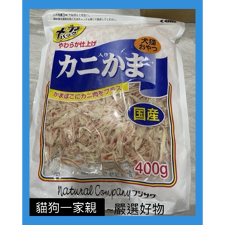 現貨 日本 國產 藤澤 蟹肉絲 400g 犬貓 藤澤 大包裝 蝦皮最便宜 犬貓皆可