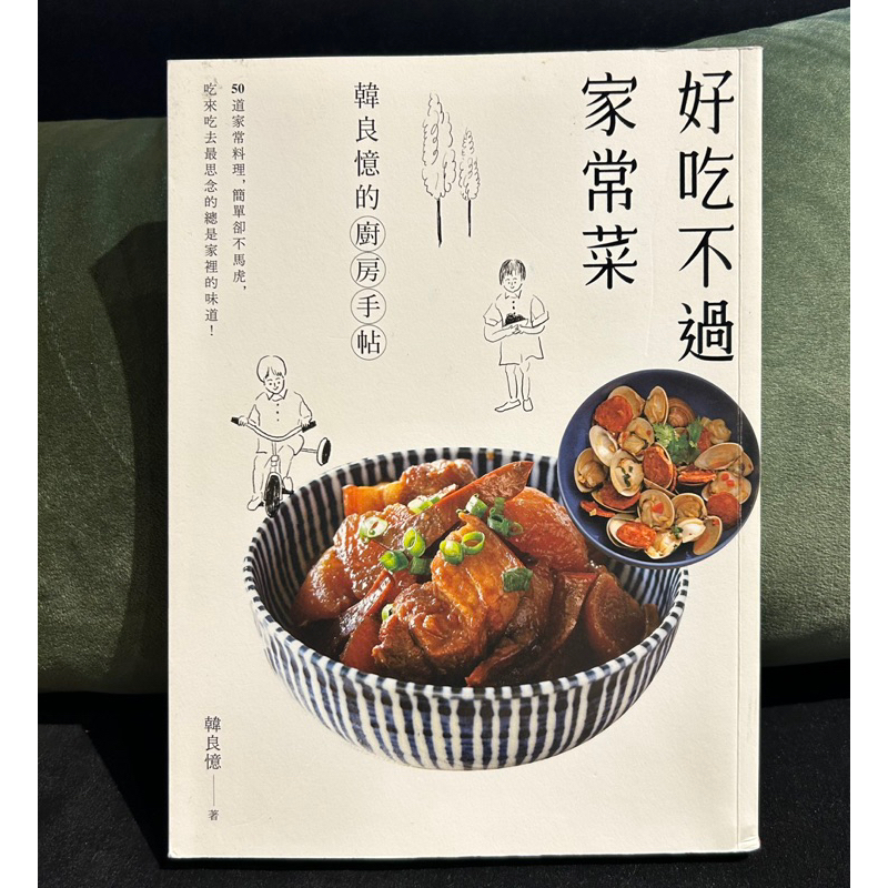 【書籍】好吃不過家常菜 韓良憶的廚房手帖 /食譜 / 料理 /家常菜 / 簡單煮