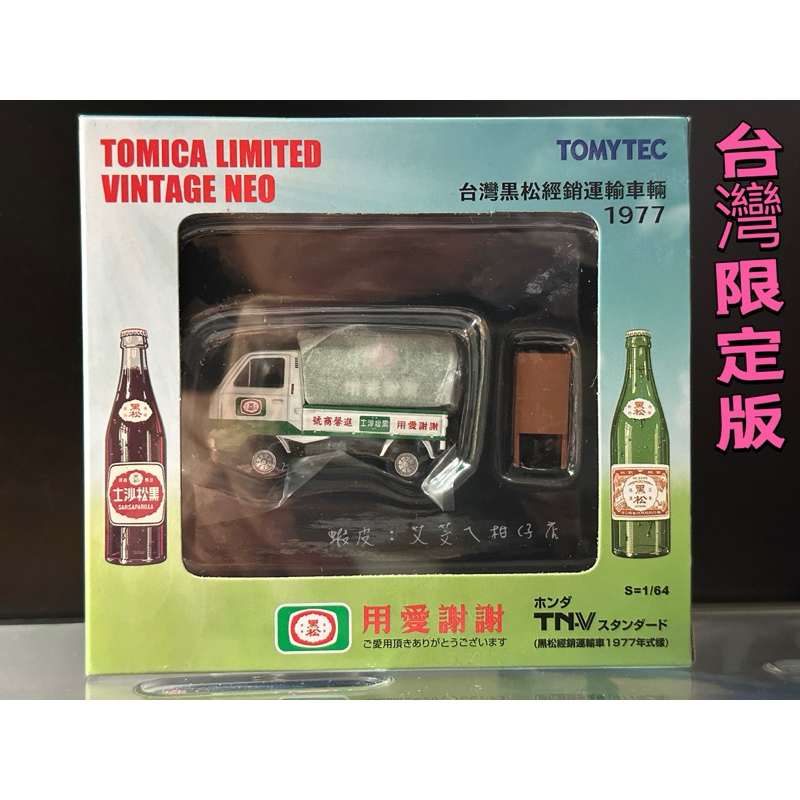 💝全新現貨💖TOMICA台灣會場限定 TOMYTEC黑松經銷商1977 限定 展場限定 黑松沙士貨車 款式稀有