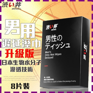 【情趣小舖】日本Drywell【涉い井】男用溼巾8片裝-加強版(JN00009)