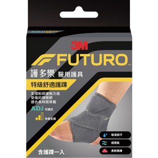 3M FUTURO 護多樂 特級舒適護踝