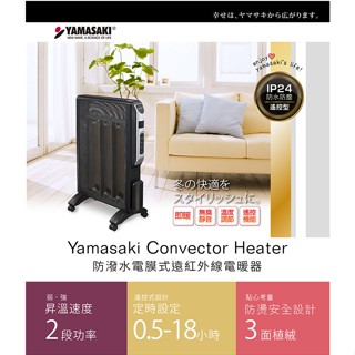 出清品免運 YAMASAKI山崎家電 山崎防潑水電膜式遠紅外線電暖器｜SK-9510HTR 抗寒必備 安全電暖器 附遙控