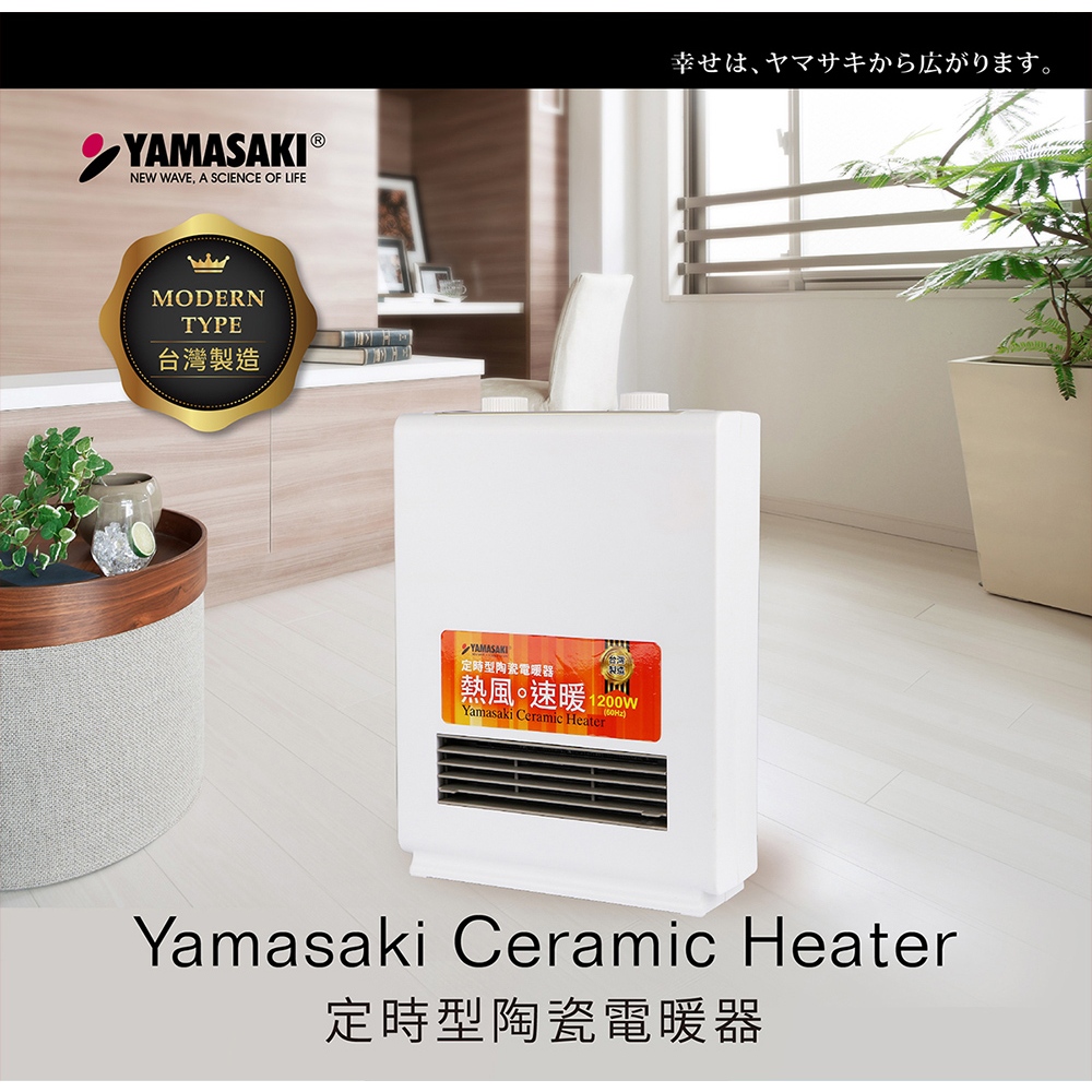 YAMASAKI山崎家電 山崎定時型陶瓷電暖器｜SK-009PTC 抗寒必備 安全電暖器 台灣製造