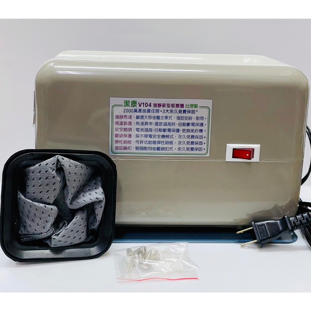 潔康 V-104 吸塵式電動板擦機 原廠台灣公司貨 板擦機 有保固 台灣製造 板擦機 簡易安裝