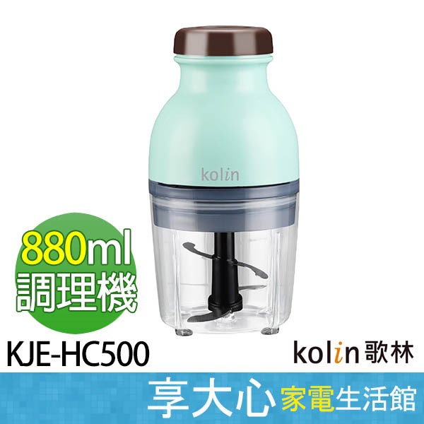 Kolin 歌林 萬用食物調理機 副食品 絞肉機 不鏽鋼 攪拌機 切碎機 KJE-HC500 【領券蝦幣回饋】