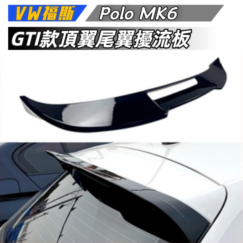 【免運】VW福斯 Polo MK6 2019至今  GTI款頂翼尾翼擾流板外飾改裝