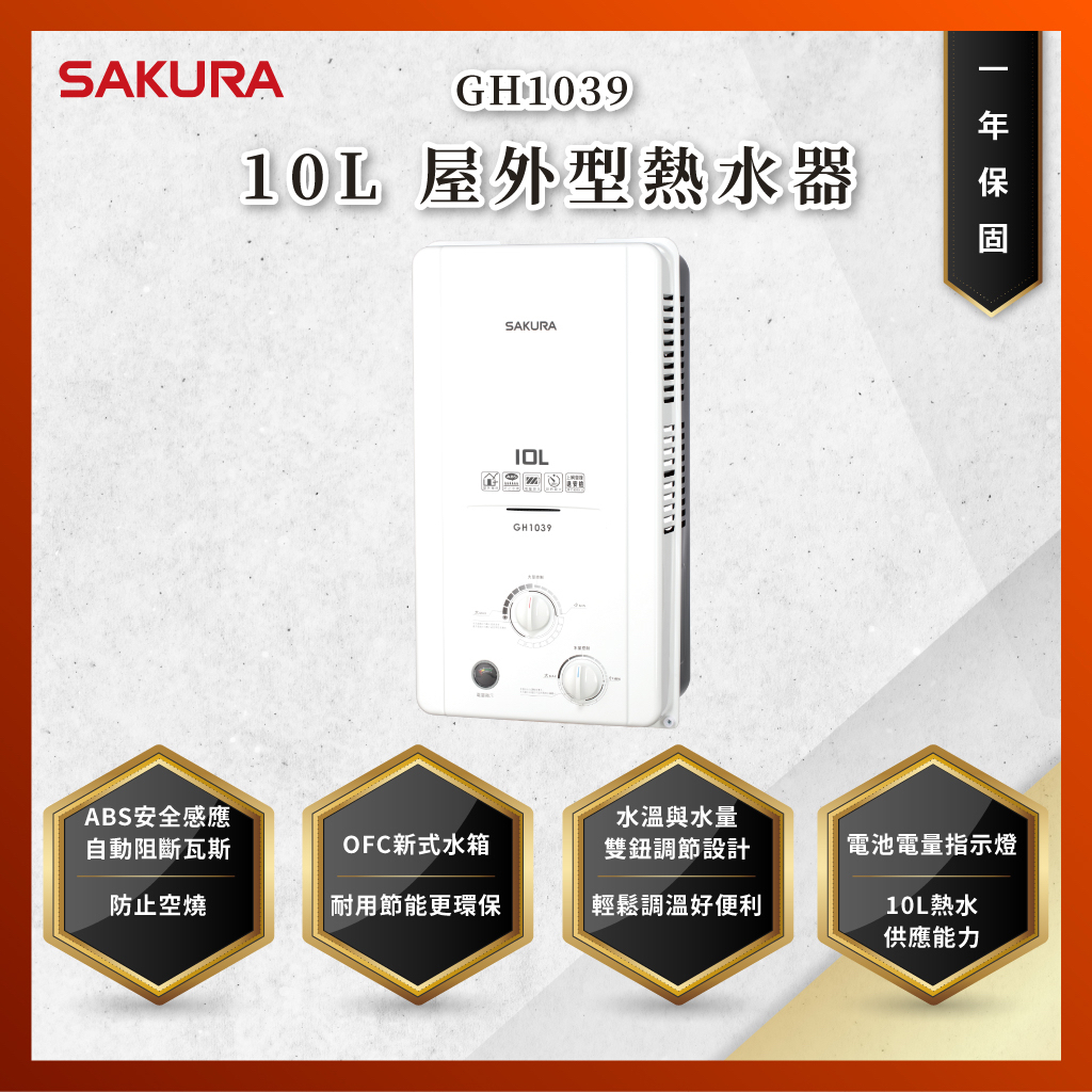 留言優惠價 SAKURA 櫻花牌 GH1039 GH 1039 10L 屋外型熱水器