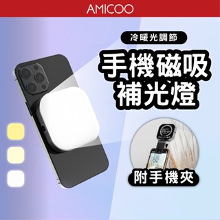 【自拍美顏神器】手機磁吸三色補光燈 附手機夾 冷暖光調節 直播補光燈 迷你打光燈 適用 iphone 15 14 13