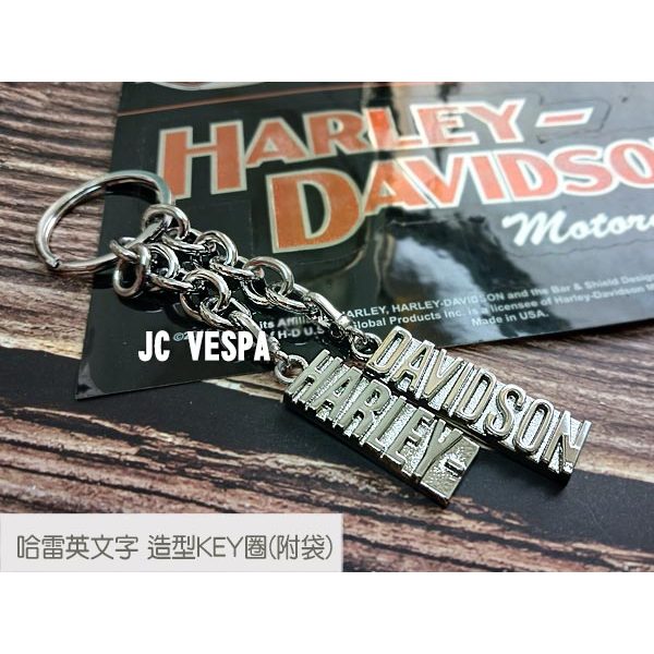 【JC VESPA】哈雷英文字母 造型金屬鑰匙圈(附 絨布袋) Harley-Davidson造型KEY圈 個性創意配件