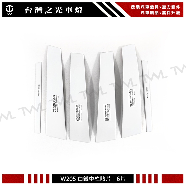 台灣之光 全新BENZ賓士W205 15 16 17年白鐵中柱貼片組6片組C180 C200 C250 C300