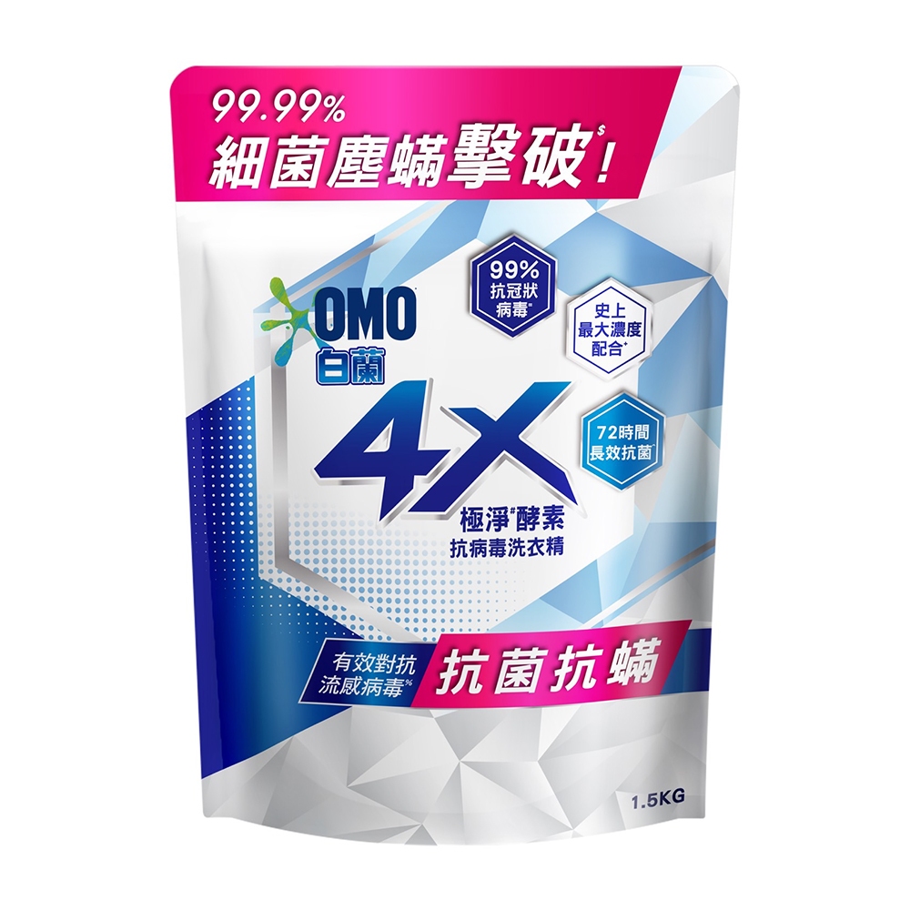 【白蘭】4X極淨酵素抗病毒洗衣精抗菌抗螨 補充包 1.5kg(超商及蝦皮店到店限購2包)