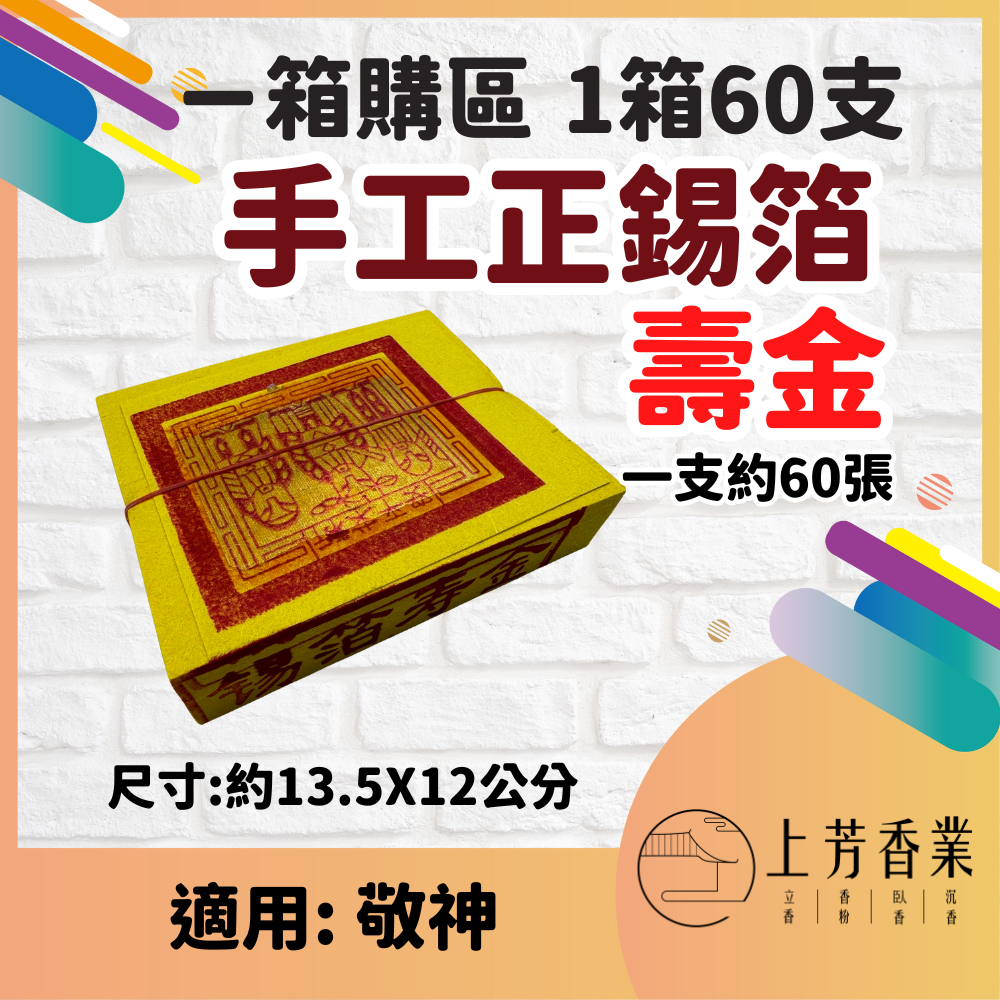 【上芳香業】箱購，手工 正錫箔金紙一箱60支 刈金 大銀 小銀 壽金 福金 手工金紙 神明金 錫箔金紙 百日 頭七 端午