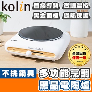 【臺灣出貨保固一年】Kolin 歌林 黑晶電磁爐 電子爐 黑晶爐 電磁爐 微晶爐 電陶爐