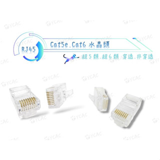 【YCAC沅呈】【100入 】RJ45 8P8C CAT5e CAT6非穿透 穿透式 水晶頭 三叉網路頭 網路 接頭護套