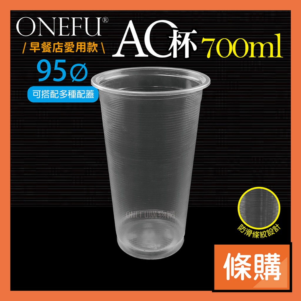 條購｜ 95口徑 AO700 50入 AO杯 塑膠杯 飲料杯 透明杯子 免洗杯 外帶杯 透明杯 透明水杯 一次性杯子