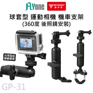 【臺灣授權專賣】鋁合金 360度 球套型 機車行車紀錄器支架 後照鏡支架 運動相機支架 摩托車支架 GP-31