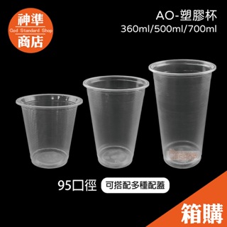 《宅配免運》95口徑 AO杯 PP 飲料杯 透明杯子 免洗杯 塑膠杯 外帶杯 透明杯 透明水杯 一次性杯子 派對杯 水杯