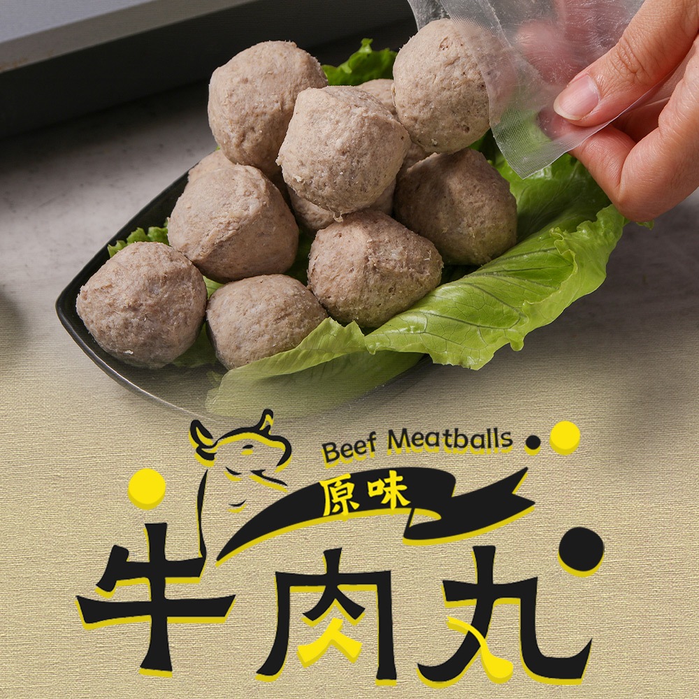 【享吃美味】原味牛肉丸1包(250g/包) 滿$799免運 火鍋料 牛肉丸 丸子