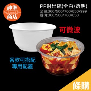 《神準商店》中秋烤肉 50入 PP碗 射出碗 塑膠碗 微波碗 凍圓碗 湯碗 耐熱碗 免洗碗 外帶碗 免洗餐具 豆花碗