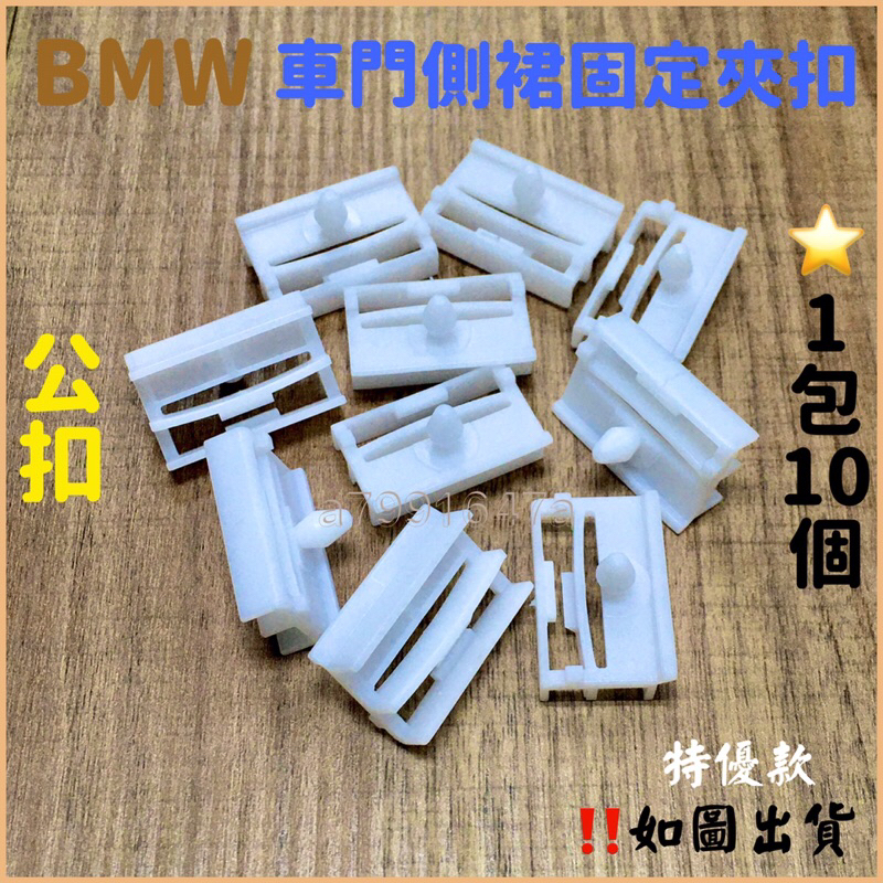 ‼️快速出貨‼️BMW 側裙飾條夾扣 門檻索環 腳踏板索環 E30 E36 E46 E60 E61 E90 E91 M6