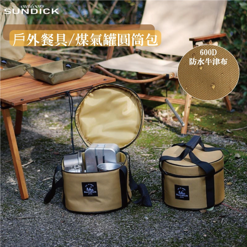 Sundick 山地客 圓形收納包 套鍋收納袋  鍋具組收納包 餐具 收納袋 露營 圓形 戶外 防水