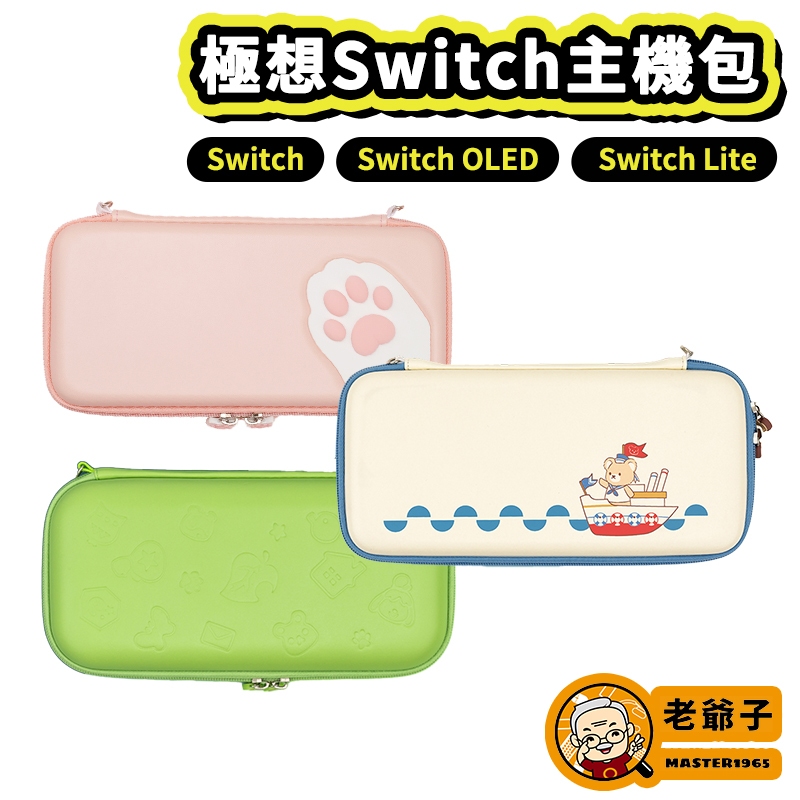 現貨 極想 NS Switch OLED 主機包 收納包 保護包 動森 航海熊 貓掌 / 老爺子
