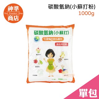 碳酸氫鈉 小蘇打粉 1000g《神準商店》臺灣製 小蘇打 烘焙粉 蘇打粉 小蘇打粉食品級 食用小蘇打粉 食用小蘇打