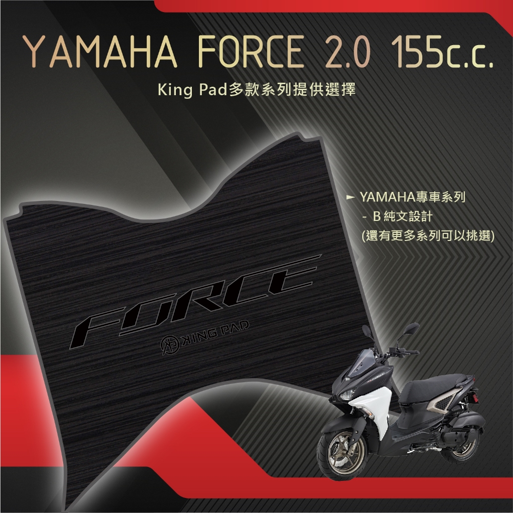 🔥免運🔥山葉 YAMAHA FORCE 2.0 155 機車腳踏墊 機車踏墊 踏墊 腳踏墊 止滑踏墊 造型腳踏墊