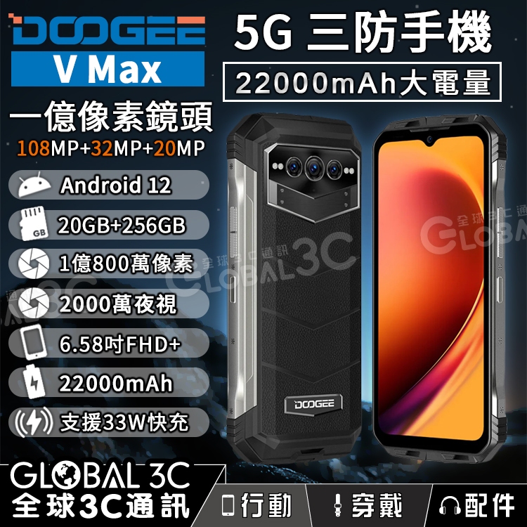 5G三防手機 Doogee V MAX 20+256GB 22000mAh 1億像素鏡頭 夜視鏡頭 安卓12