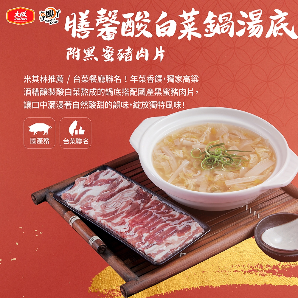 【大成食品】膳馨 酸白菜鍋湯底(附黑蜜豬肉片) (1800g/盒) 單盒組 禮盒 2024年菜 火鍋 年菜 超取