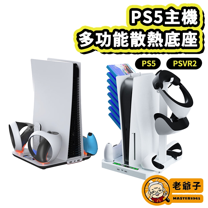 現貨 PS5 Slim PS5 舊機 主機 散熱架 可放 PS VR2 多功能 底座 散熱底座  / 老爺子