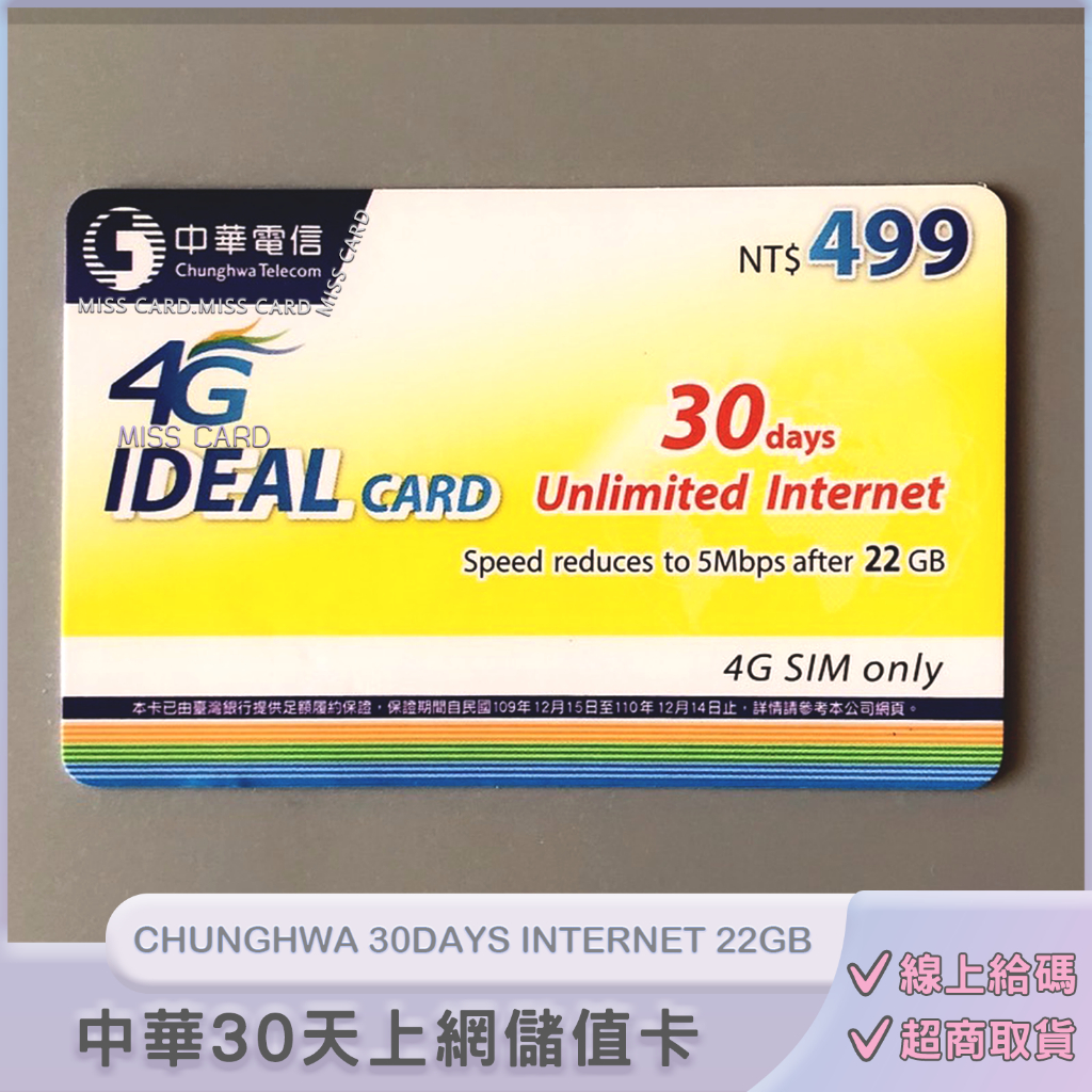 上網儲值卡．中華預付卡專用【IDEAL 499】如意卡30天網路吃到飽．中華499 chunghwa