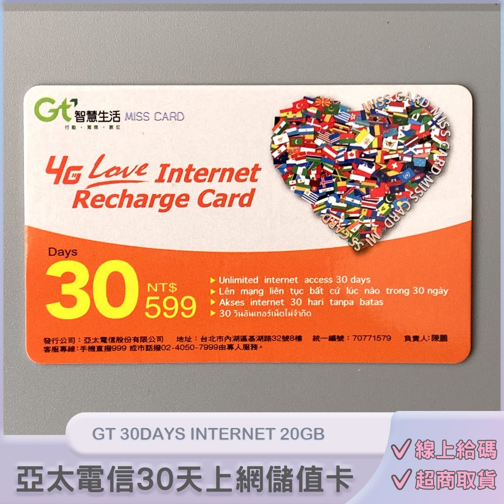 上網儲值卡．亞太預付卡專用【GT 599】30天網路．Pulsa GT LOVE Internet GT599