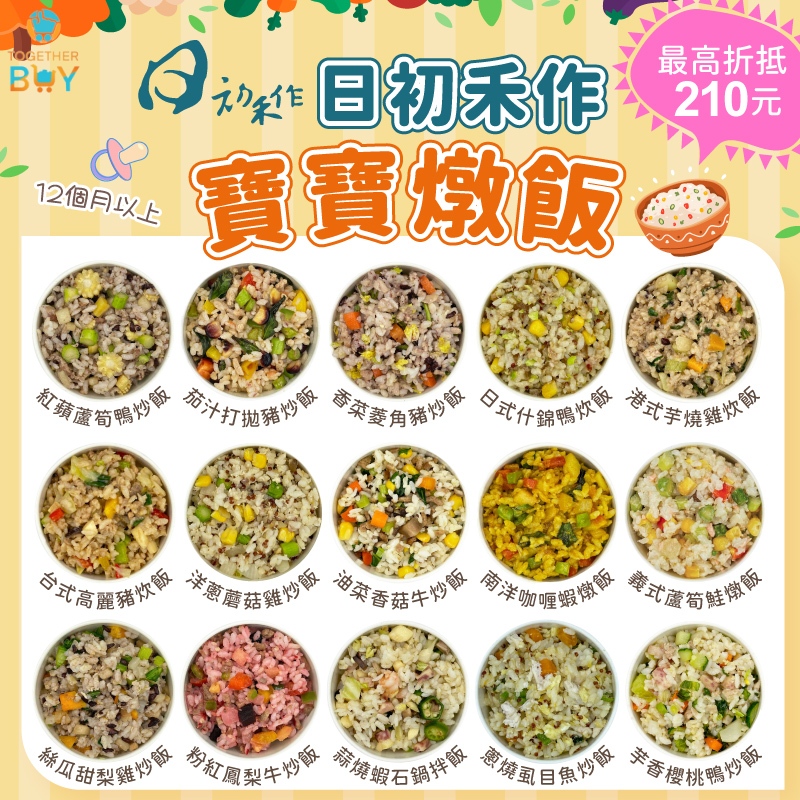 日初禾作兒童炊飯燉飯🍀超低免運門檻 最高再折抵210元🍀12個月以上 兒童燉飯 兒童冷凍炊飯 寶寶冷凍副食品 冷凍副食品
