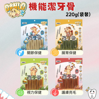 【寵物花園】DANLO丹露 機能潔牙骨 220g 狗零食 狗點心 潔牙棒 六星螺旋 寵物零食 雞肉潔牙骨 台灣製
