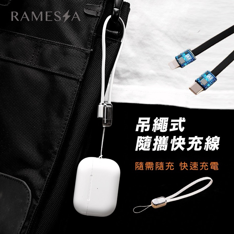 妮妮米ฅ現貨+發票🧾RAMESSA 便攜式掛繩快充線 60w PD快充 行動電源 耳機 手提 充電線 想掛哪就掛哪