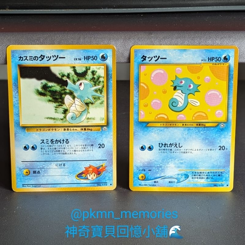 [回憶小舖] 絕版 1999，2000年 墨海馬，小霞的墨海馬 PTCG 寶可夢 中古 初代 神奇寶貝 卡