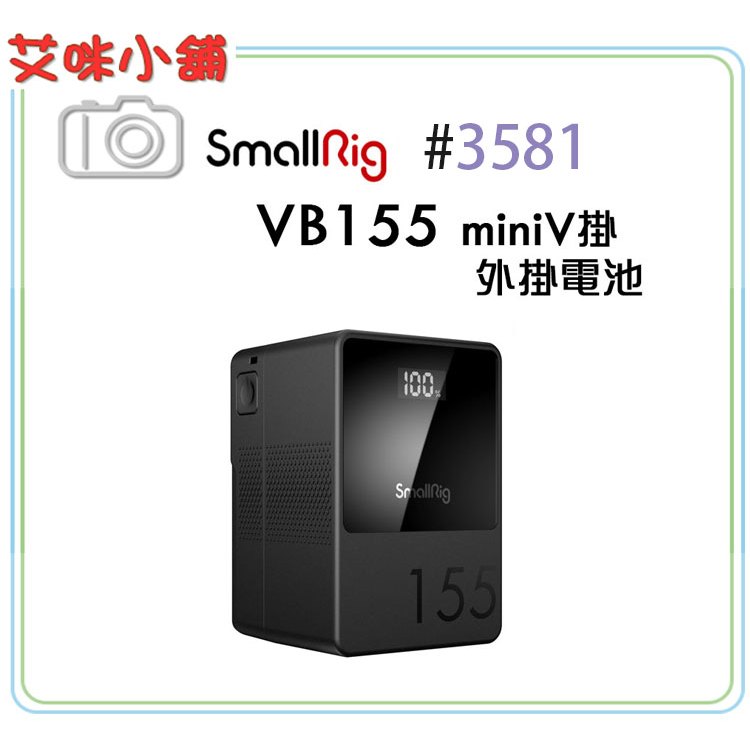 SmallRig VB155 #3581 迷你V掛電池 14.8V 155Wh Mini V-Mount 鋰電池 多兼容