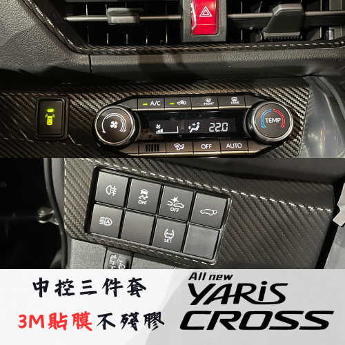 豐田 23 YARIS CROSS 大燈面板 冷氣面板 冷氣出風口 3M 不殘膠  貼紙 貼膜 卡夢 貼膜 黑化 改裝