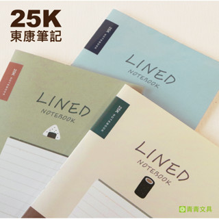 青青文具 CN-25134 小呸角25K東康加厚定頁筆記/筆記本/記事本-簡單生活系列 好好逛文具小舖