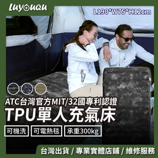 氣墊床【臺灣品牌｜32國發明專利】ATC TPU 單人 組合充氣床墊 75cm 可機洗 可拼接 露營床 露營床墊 睡墊