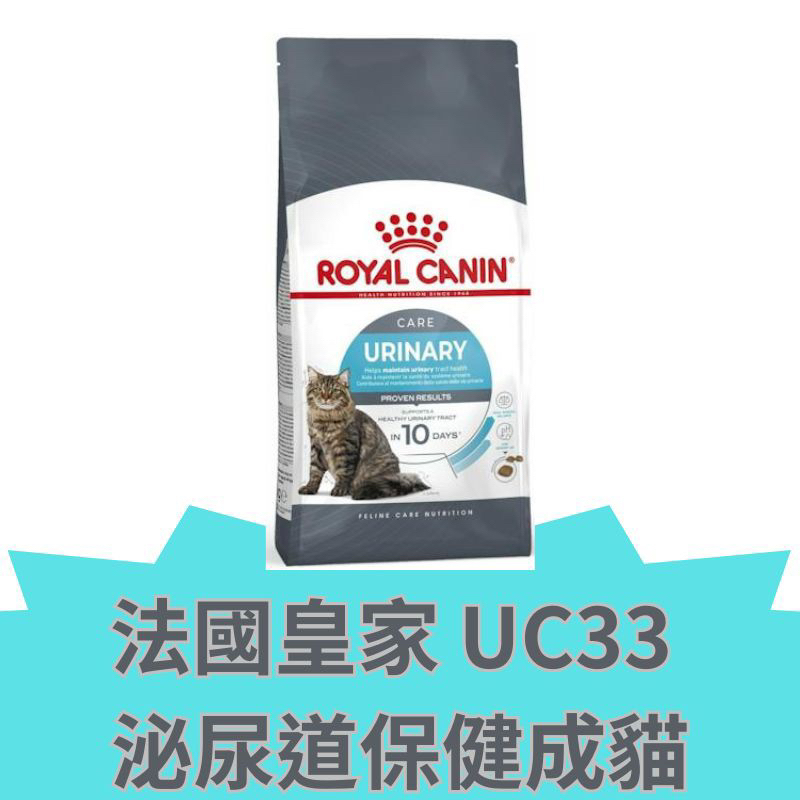 法國皇家 UC33 泌尿道保健成貓專用乾糧