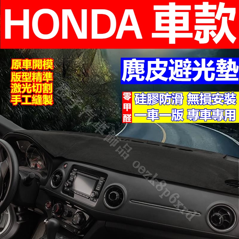 HONDA 車款 避光墊 CRV HRV Fit City Civic Odyssey Accord 遮光墊 避光墊