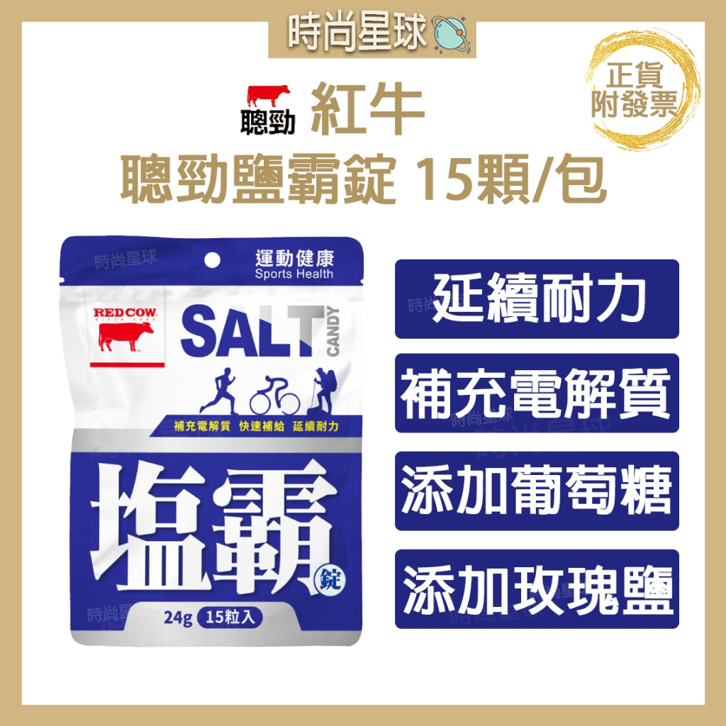 🌏時尚星球🌏現貨免運附發票🔥 紅牛 紅牛聰勁 聰勁鹽霸錠 鹽霸錠 鹽錠 海鹽錠 鹽糖 鹽礦物錠 電解質 運動補給