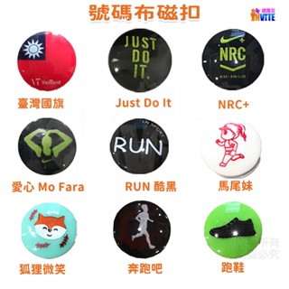 ♢揪團客♢ 號碼布 磁扣 國旗磁扣 狐狸 NRC RUN 馬卡龍 粉 綠 藍 跑鞋 微笑 馬拉松 號碼佈扣 號碼牌安全扣