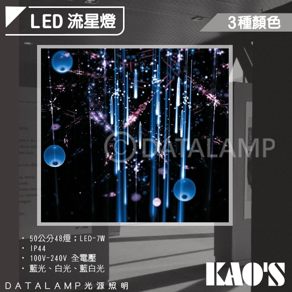 Feast Light🕯️【NKD-53】KAO'S LED流星燈50公分 IP44 總燈數48燈