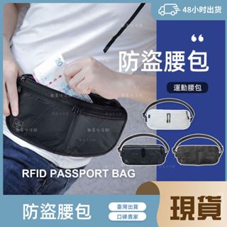 防盜包 RFID防側錄貼身藏錢腰包 防盜腰包 隱形腰包 運動腰包 側揹包 旅行錢包證件包 貼身腰包 出國必備