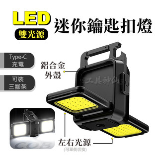 工具神仙 工作燈 露營燈 帳篷燈 登山扣燈 鑰匙扣燈 手電筒 LED 雙光源 鑰匙圈 磁吸 type-c