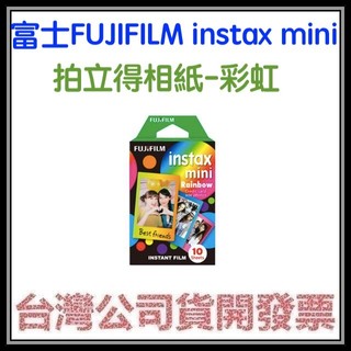 咪咪3C 現貨開發票台灣公司貨富士FUJIFILM instax mini 彩虹 拍立得相紙