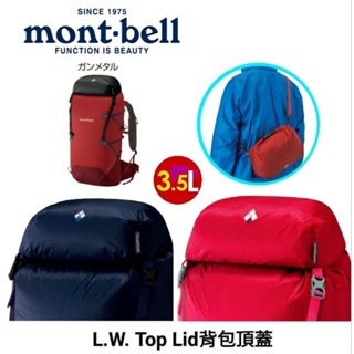 日本 mont-bell L.W. Top Lid背包頂蓋包/斜側包 1133205